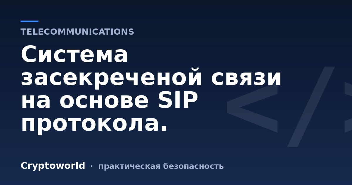 Система засекреченой связи на основе SIP протокола.