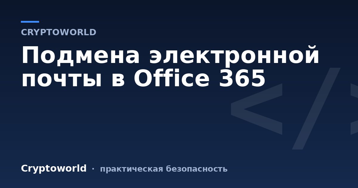 Подмена электронной почты в Office 365