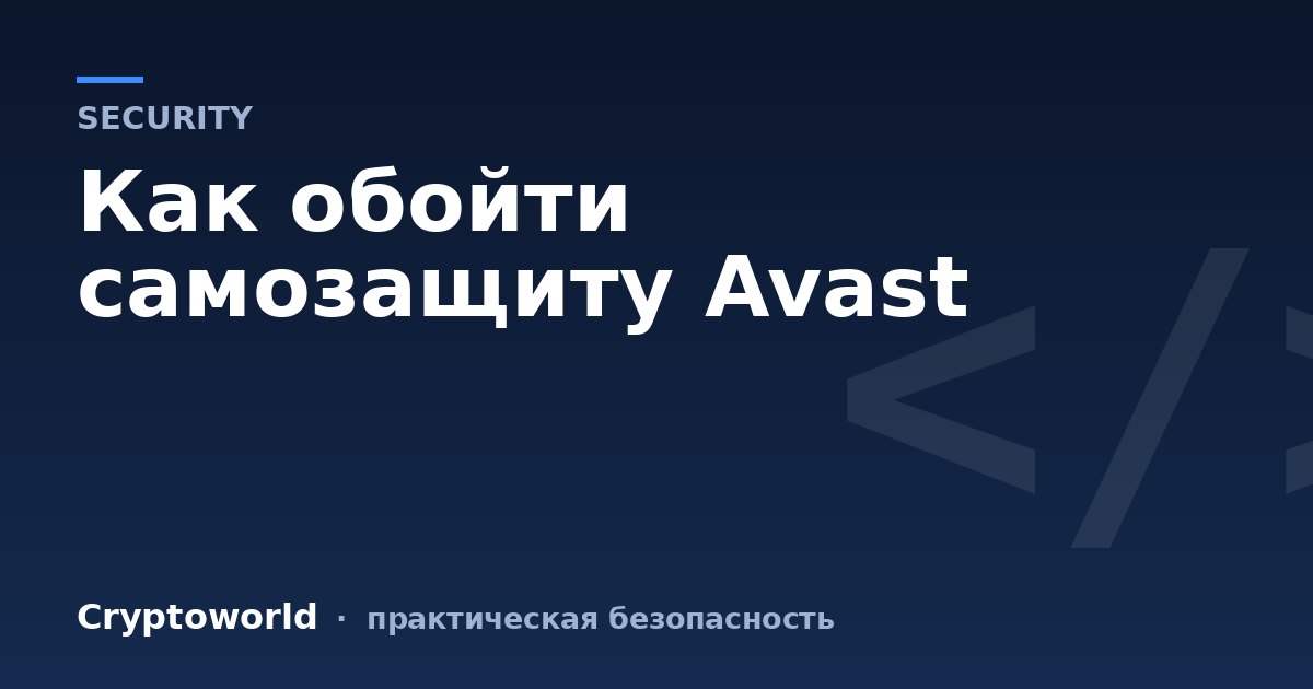 Как обойти самозащиту Avast