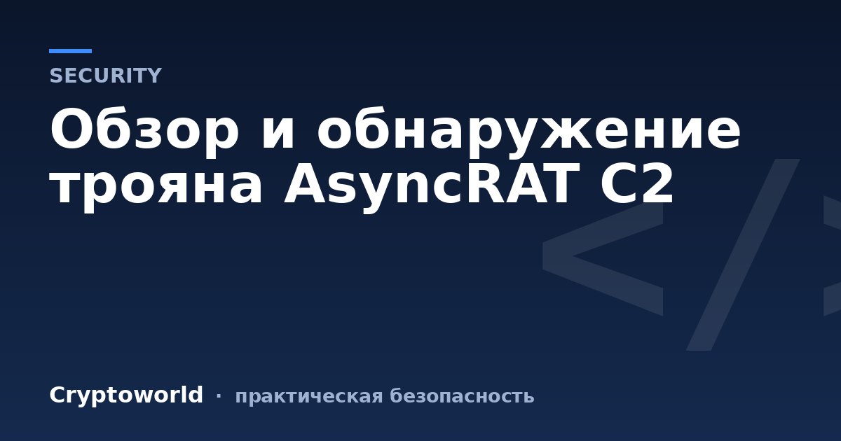 Обзор и обнаружение трояна AsyncRAT C2