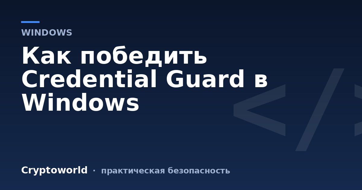 Как победить Credential Guard в Windows