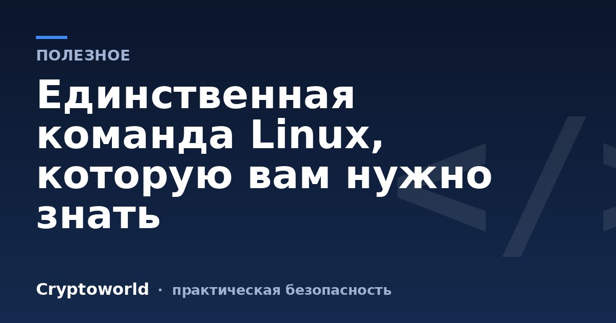 Единственная команда Linux, которую вам нужно знать