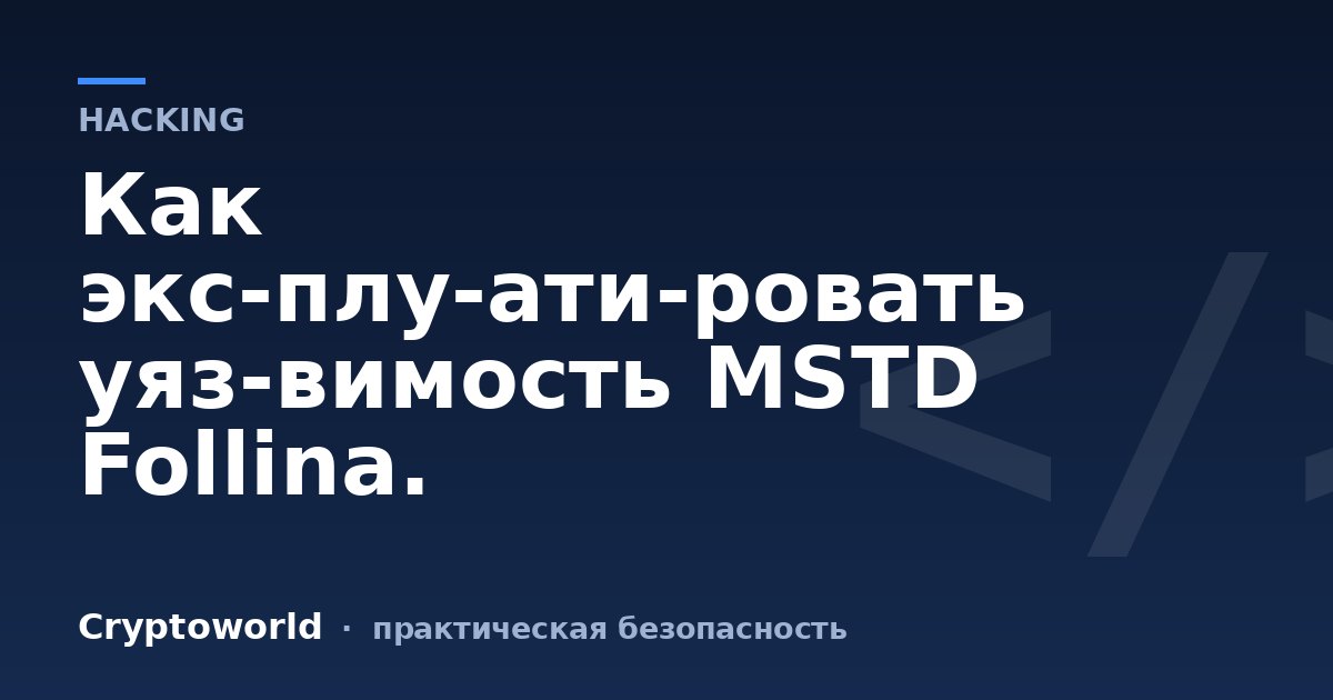 Как экс­плу­ати­ровать уяз­вимость MSTD Follina.
