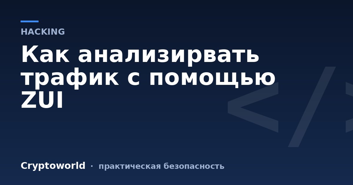 Как анализирвать трафик с помощью ZUI