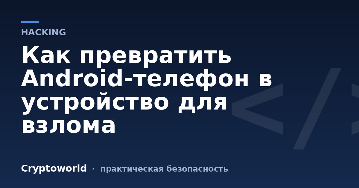 Как превратить Android-телефон в устройство для взлома