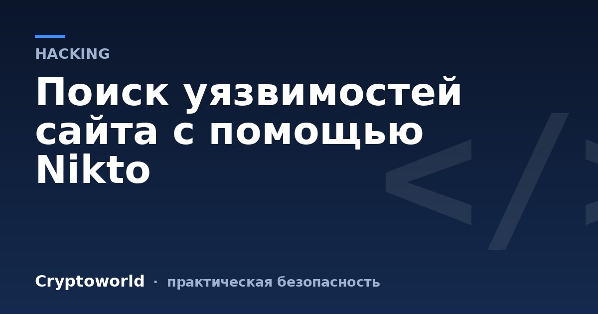 Поиск уязвимостей сайта с помощью Nikto