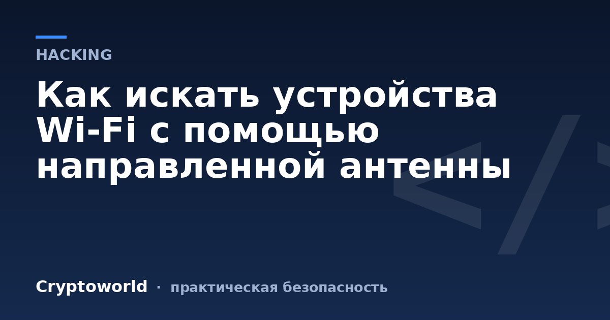 Как искать устройства Wi-Fi с помощью направленной антенны