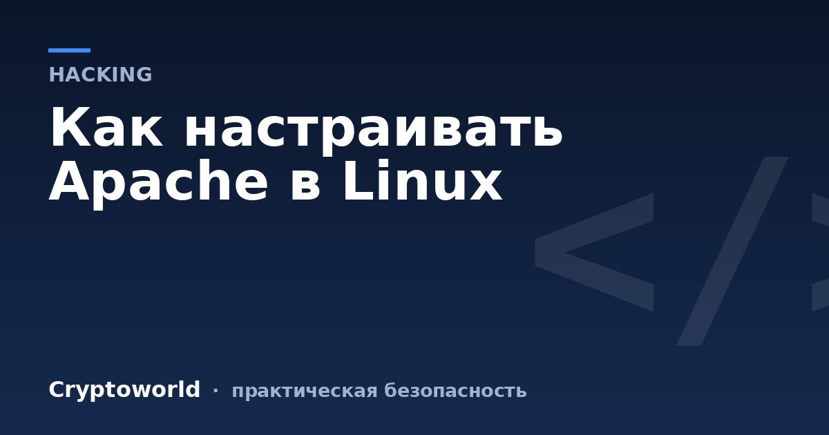 Как  настраивать Apache в Linux