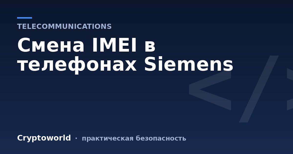 Смена IMEI в телефонах Siemens