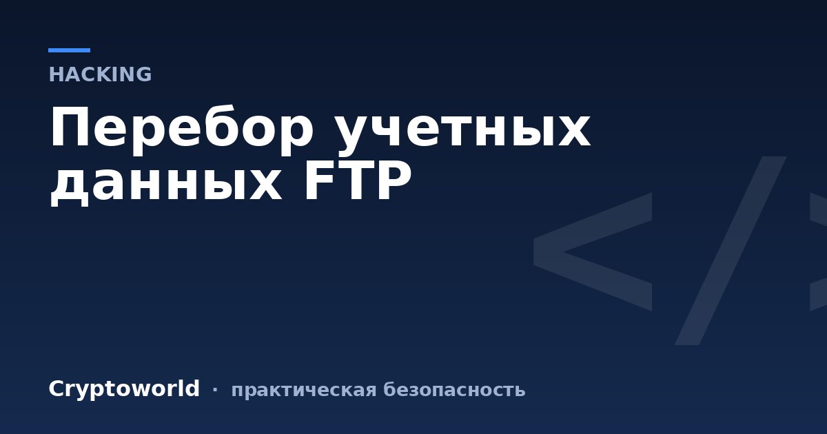 Перебор учетных данных FTP