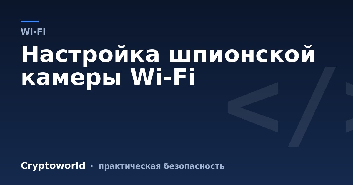 Настройка шпионской камеры Wi-Fi