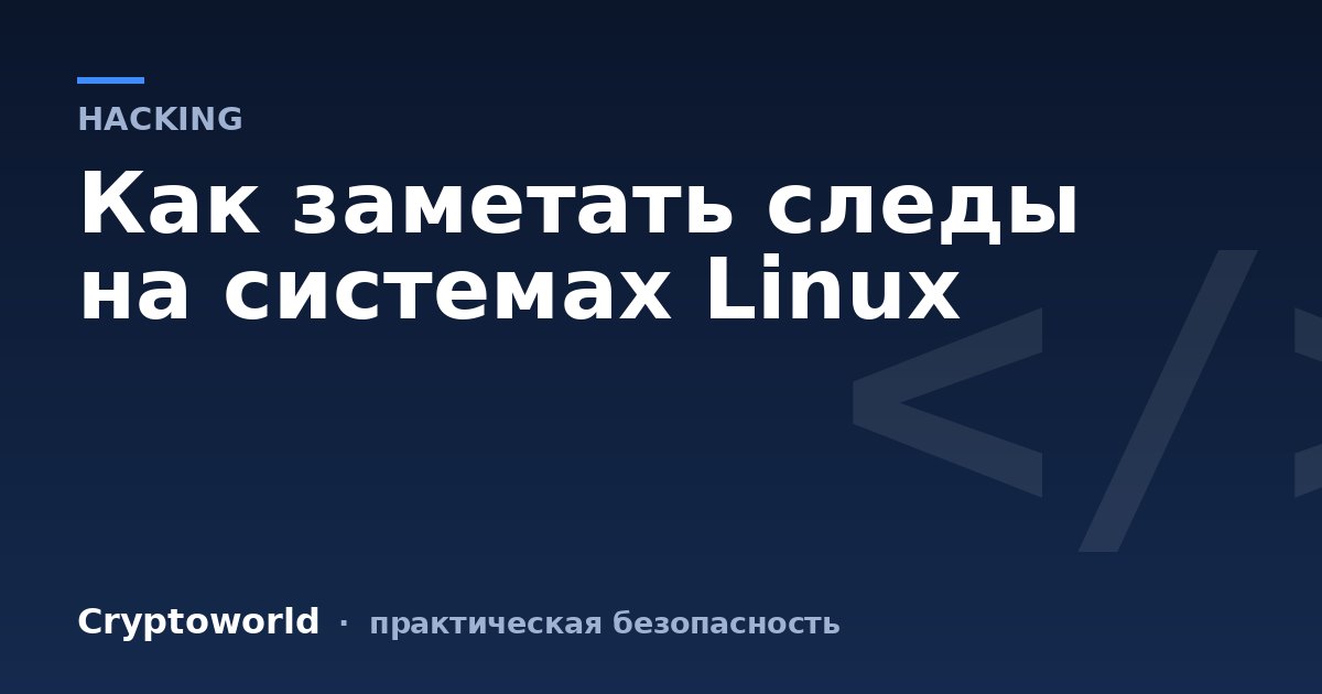 Как заметать следы на системах Linux