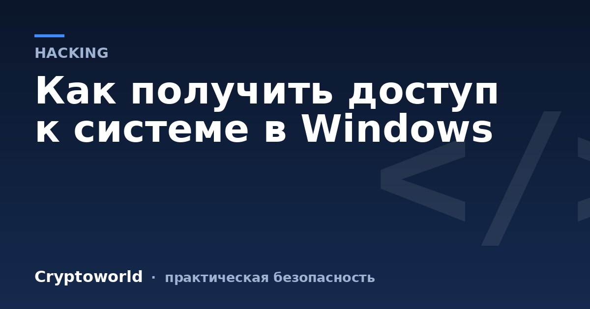 Как получить доступ к системе в Windows