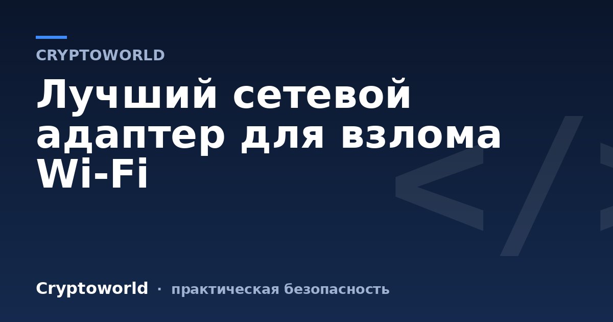 Лучший сетевой адаптер для взлома Wi-Fi