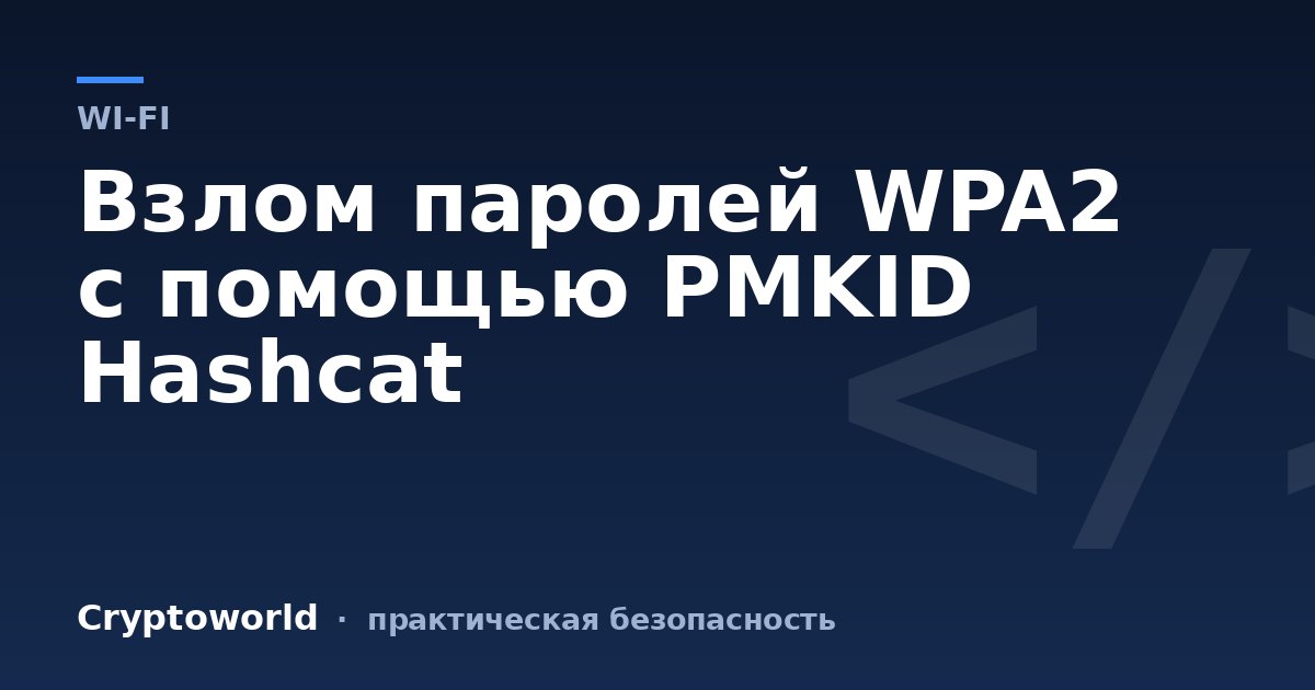 Взлом паролей WPA2 с помощью PMKID Hashcat