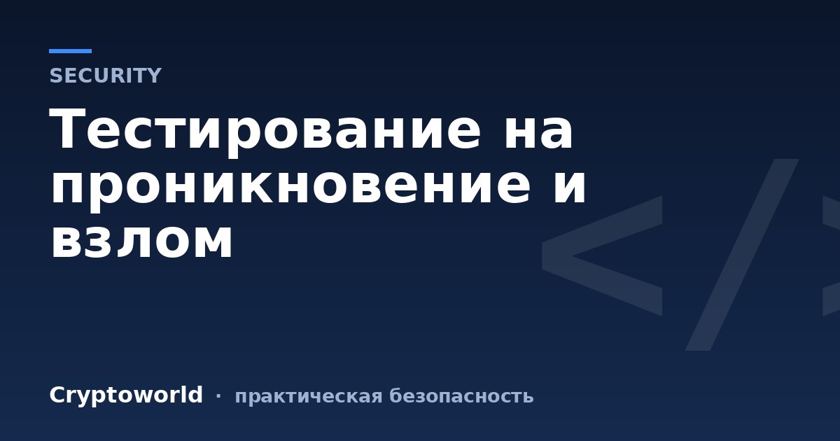 Тестирование на проникновение и взлом