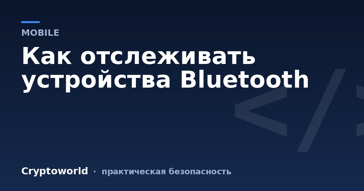 Как отслеживать устройства Bluetooth