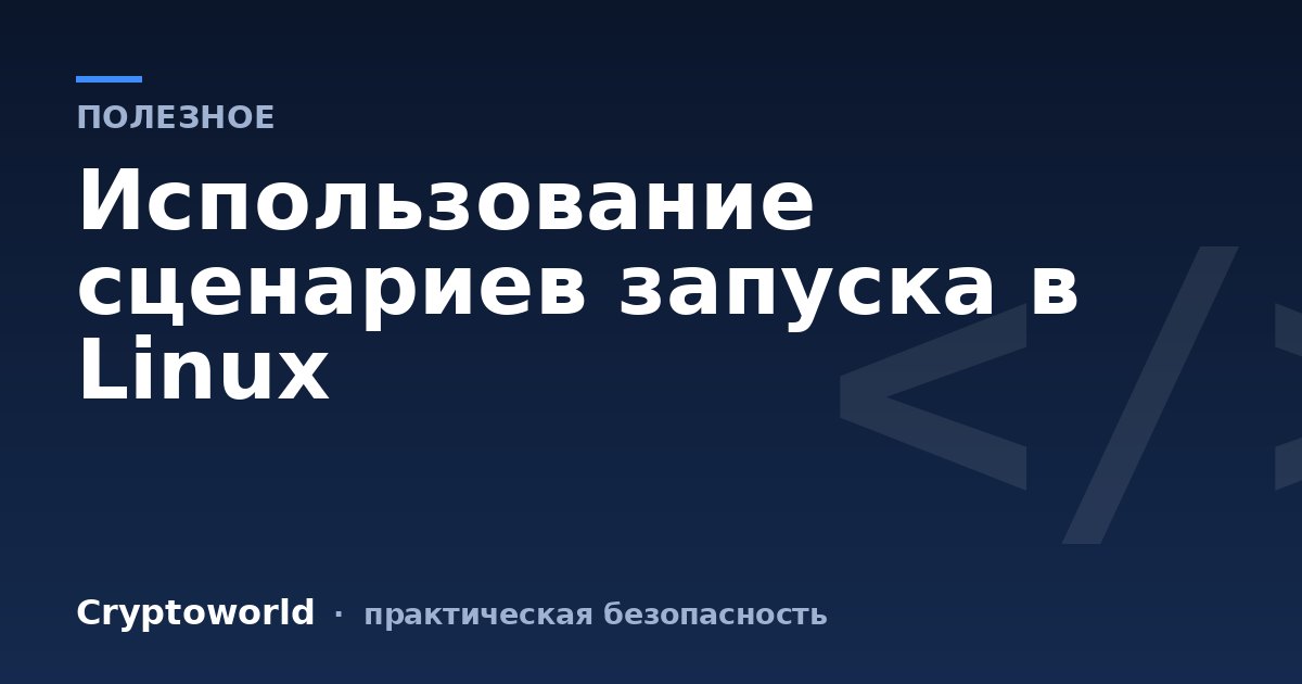 Использование сценариев запуска в Linux