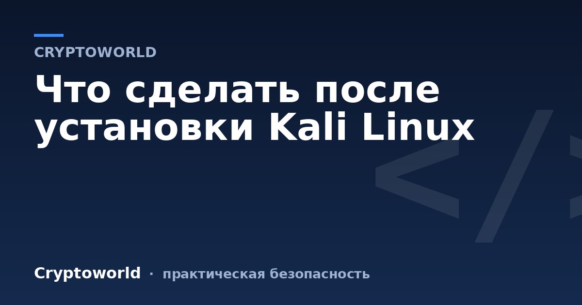 Что сделать после установки Kali Linux