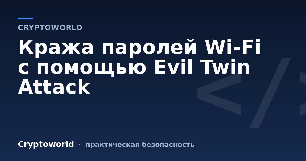 Кража паролей Wi-Fi с помощью Evil Twin Attack