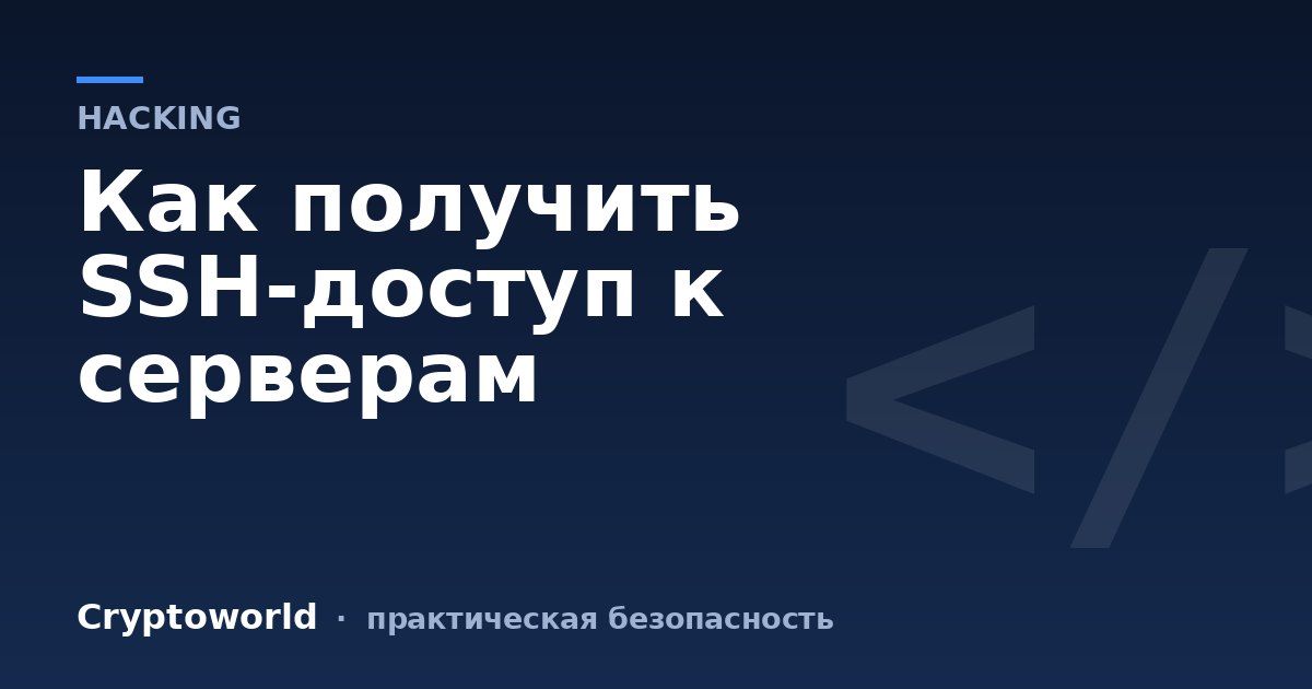 Как получить SSH-доступ к серверам