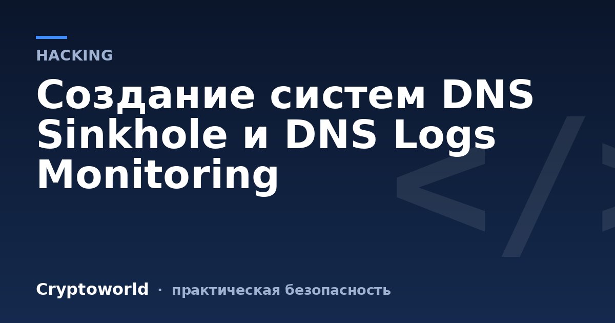 Создание систем DNS Sinkhole и DNS Logs Monitoring