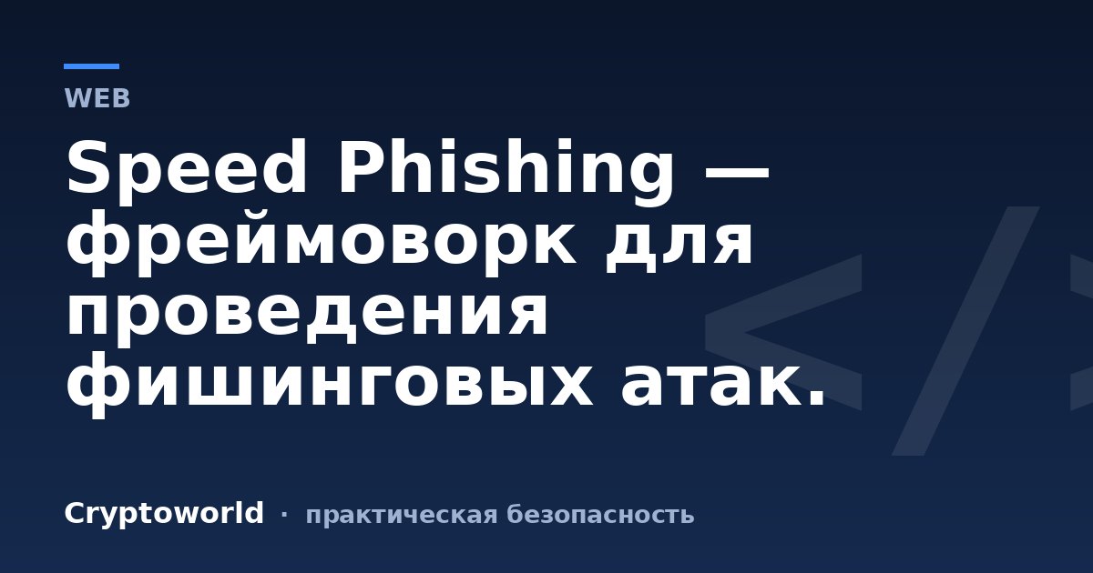 Speed Phishing — фреймоворк для проведения фишинговых атак.