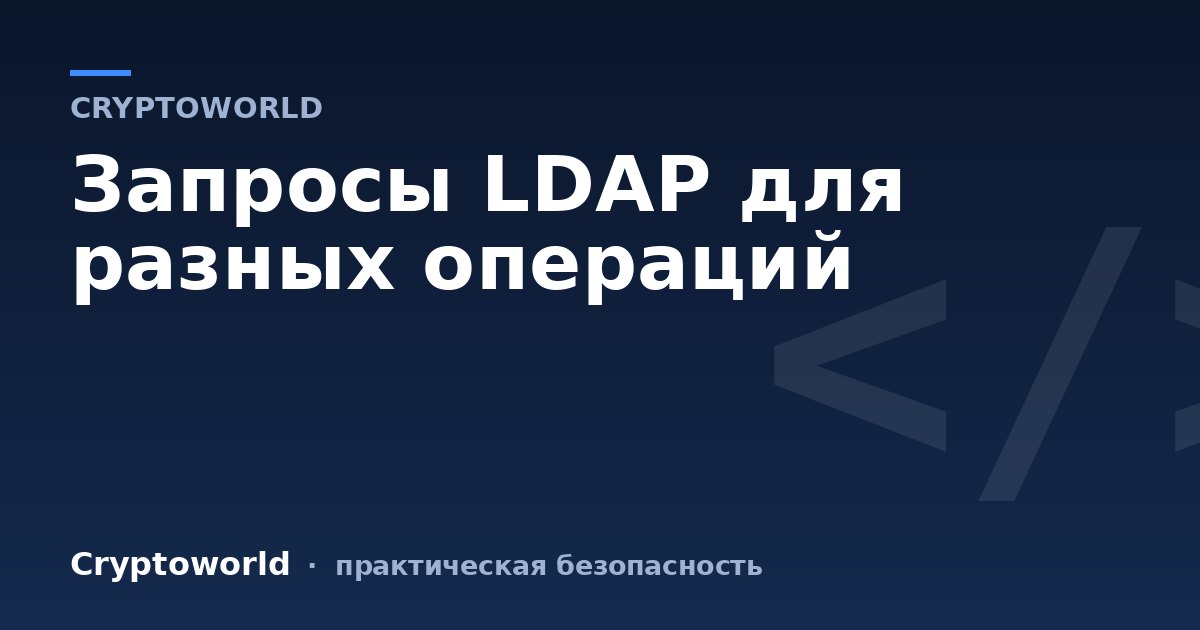 Запросы LDAP для разных операций