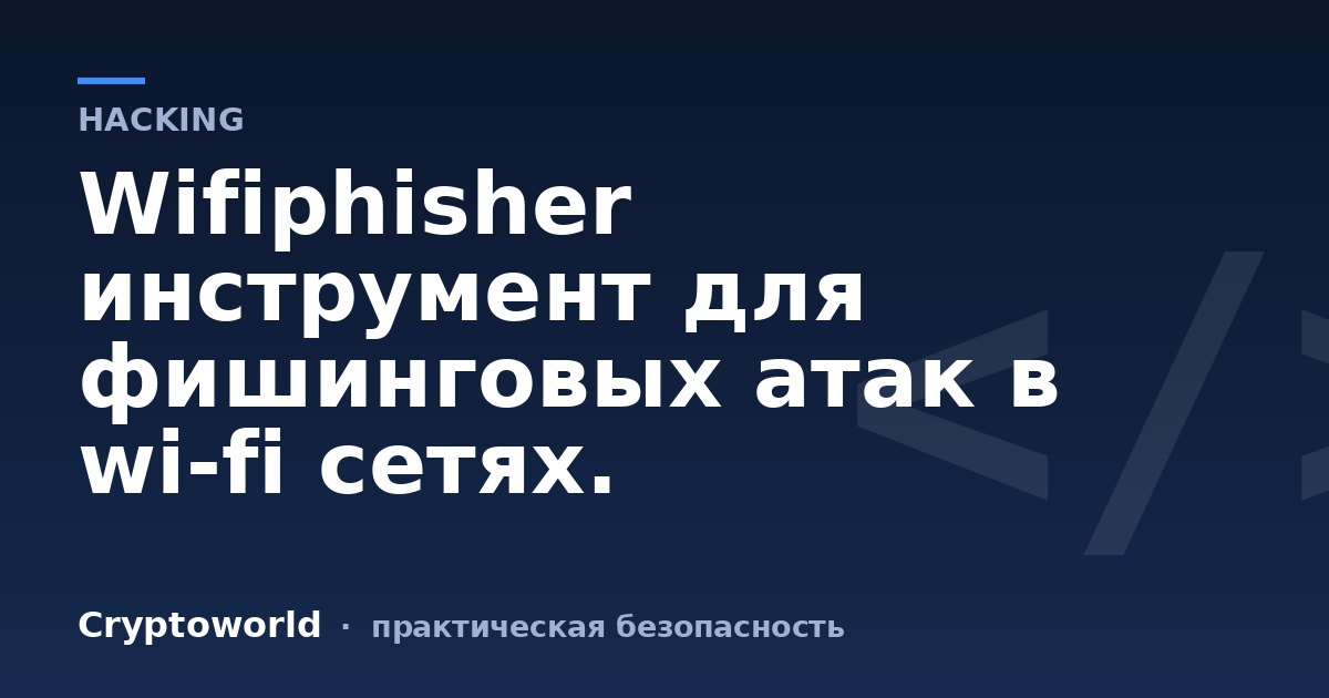 Wifiphisher инструмент для фишинговых атак в wi-fi сетях.