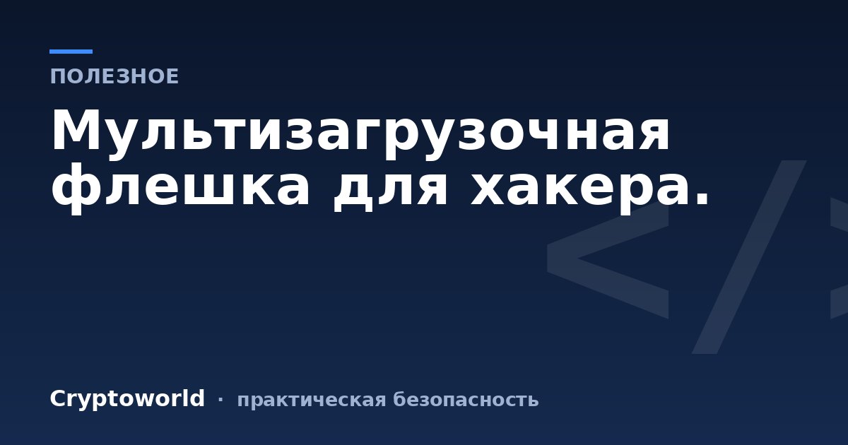 Мультизагрузочная флешка для хакера.