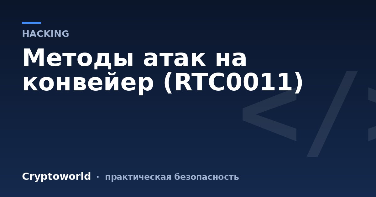 Методы атак на конвейер (RTC0011)