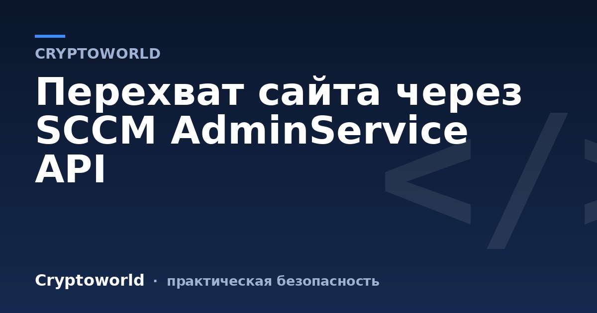 Перехват сайта через SCCM AdminService API