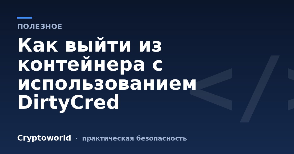 Как выйти из контейнера с использованием DirtyCred
