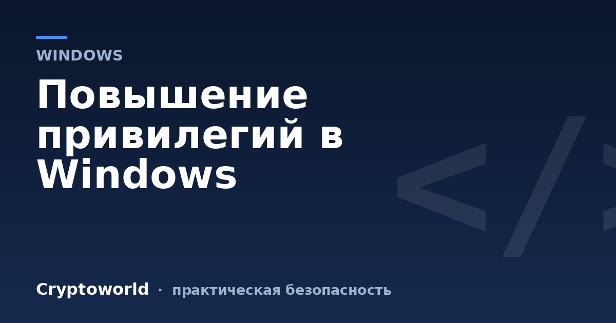 Повышение привилегий в Windows