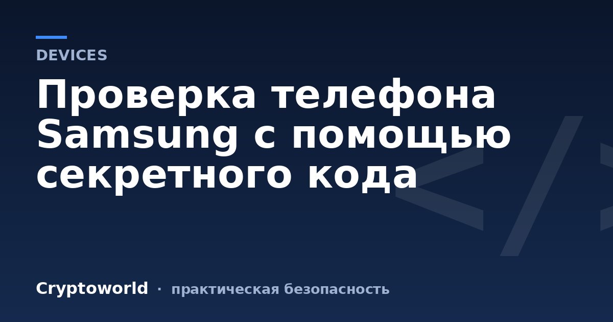 Проверка телефона Samsung с помощью секретного кода