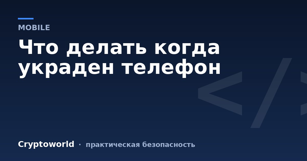 Что делать когда украден телефон