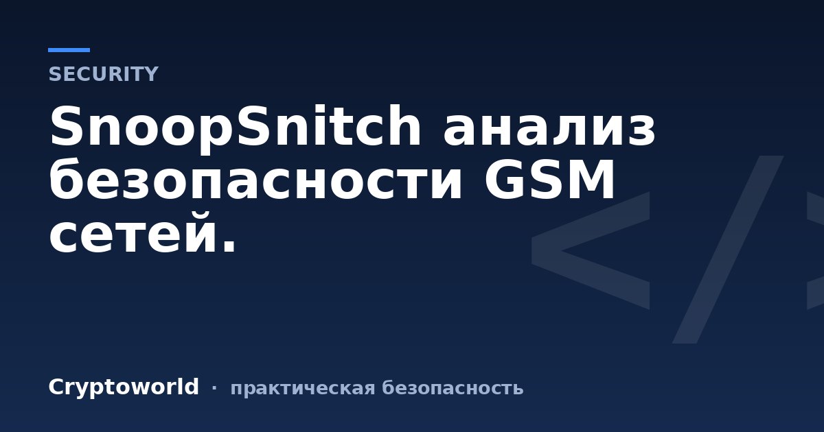 SnoopSnitch анализ безопасности GSM сетей.
