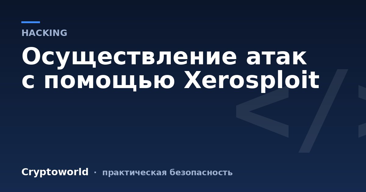 Осуществление атак с помощью Xerosploit