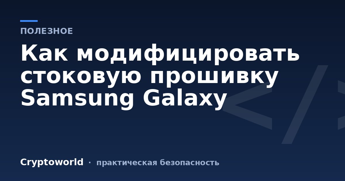 Как модифицировать стоковую прошивку Samsung Galaxy