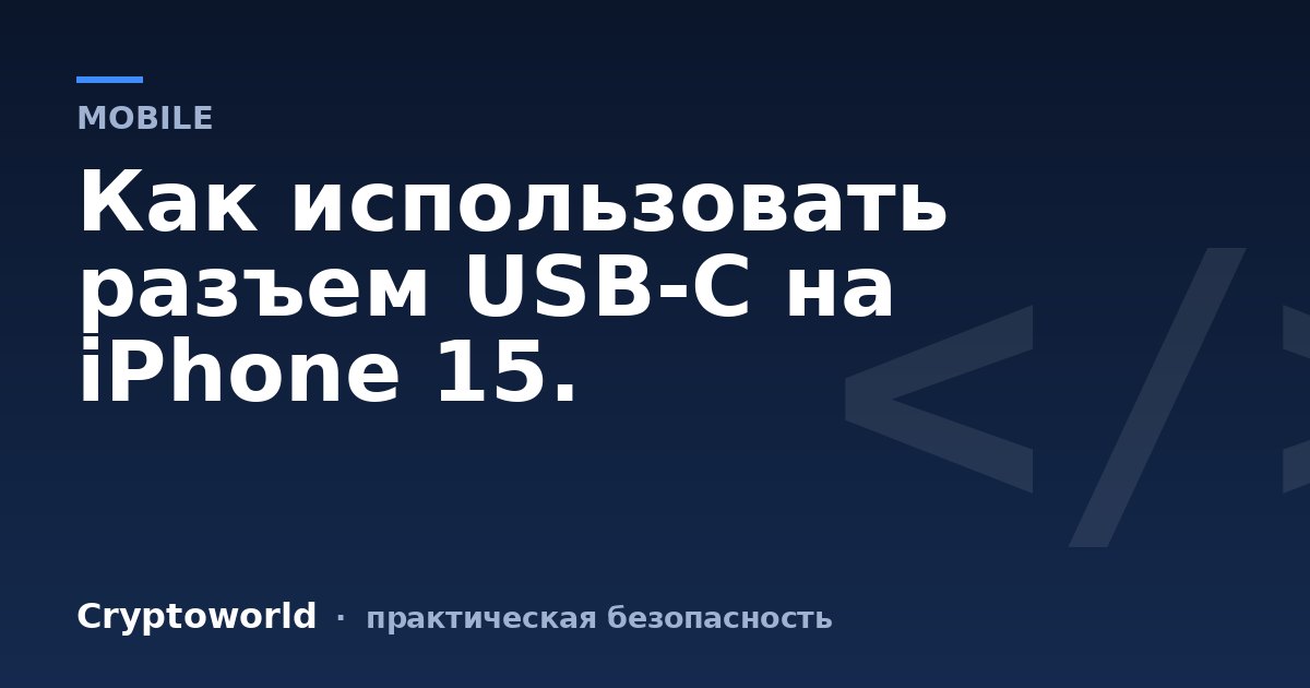 Как использовать разъем USB-C на iPhone 15.