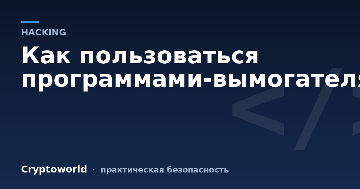 Как пользоваться программами-вымогателями