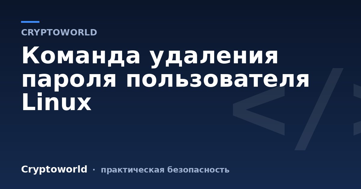 Команда удаления пароля пользователя Linux