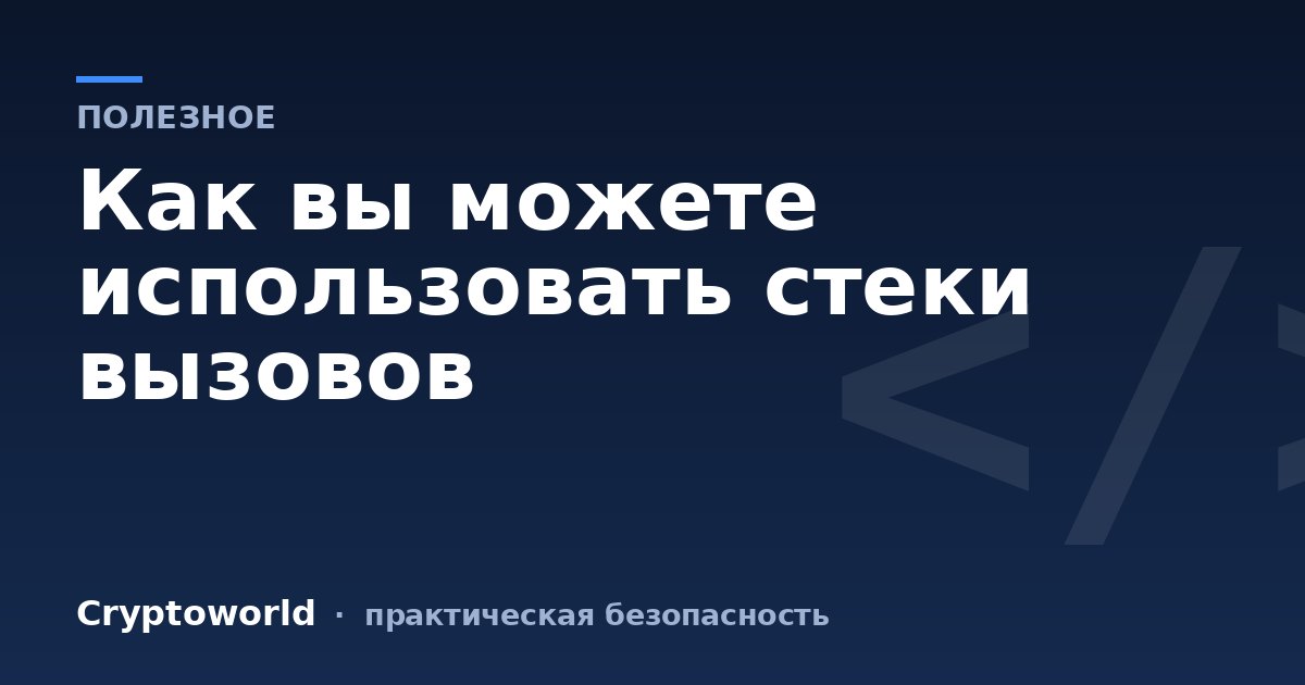 Как вы можете использовать стеки вызовов