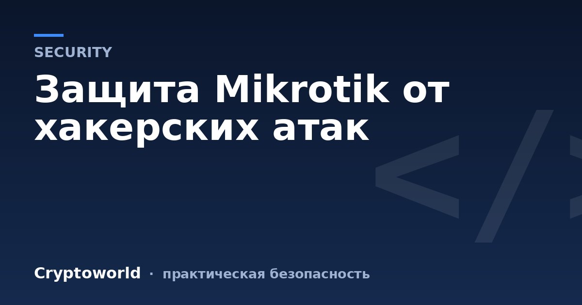 Защита Mikrotik от хакерских атак