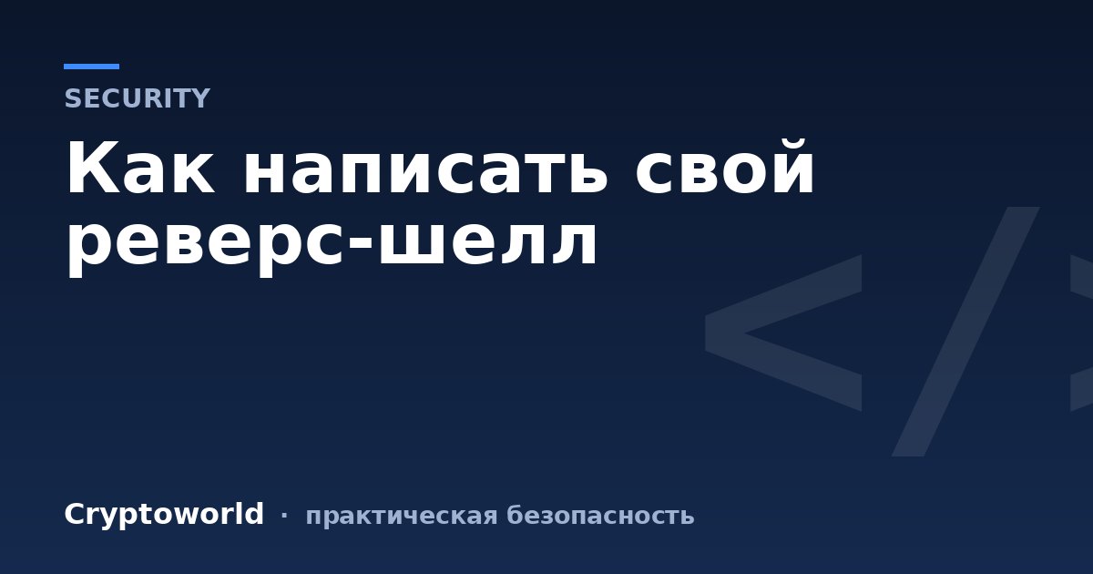 Как написать свой реверс-шелл