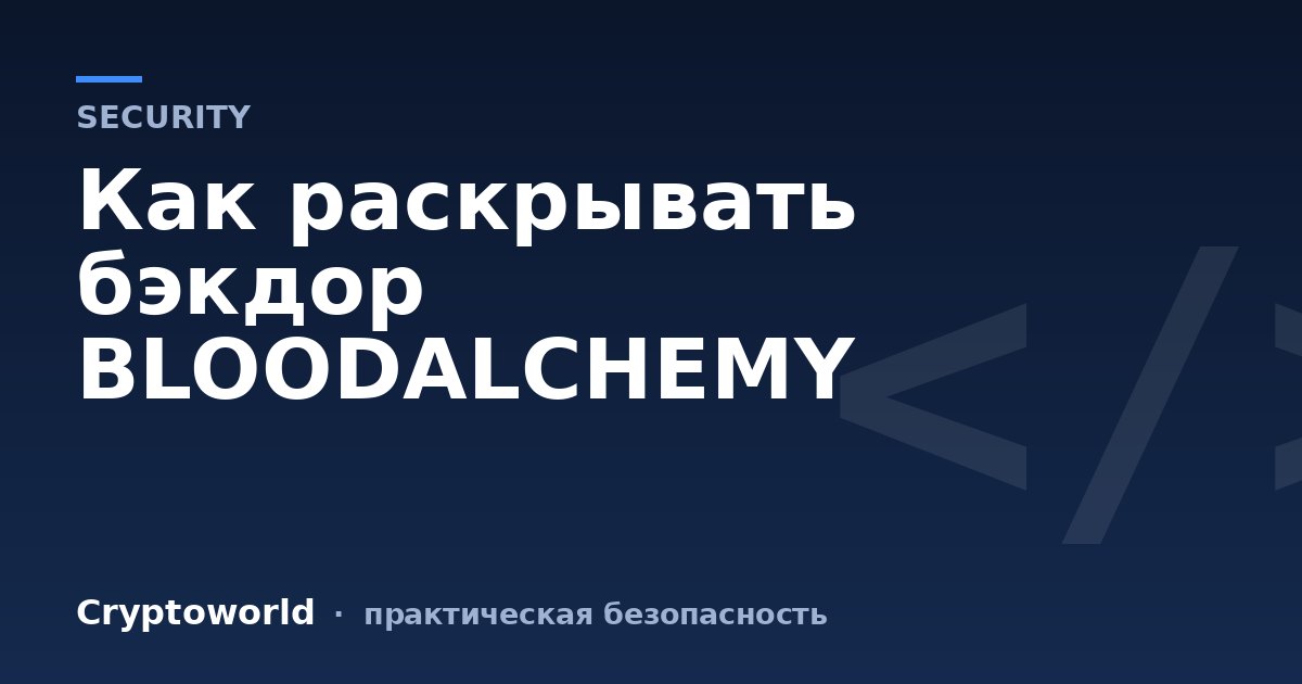 Как раскрывать бэкдор BLOODALCHEMY