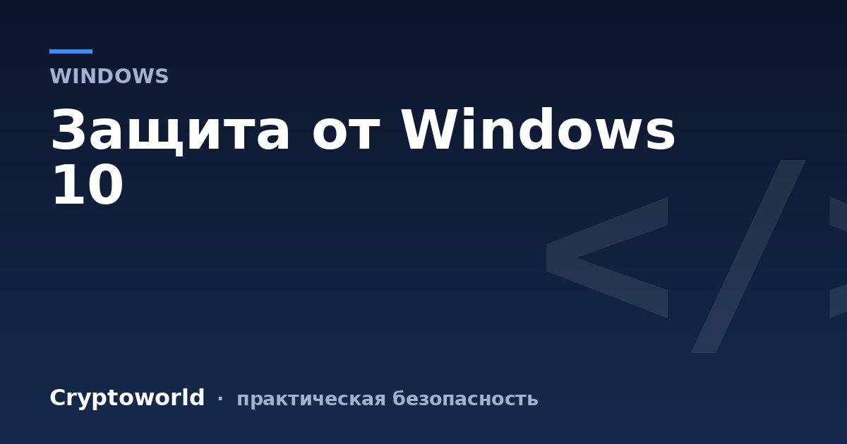 Защита от Windows 10
