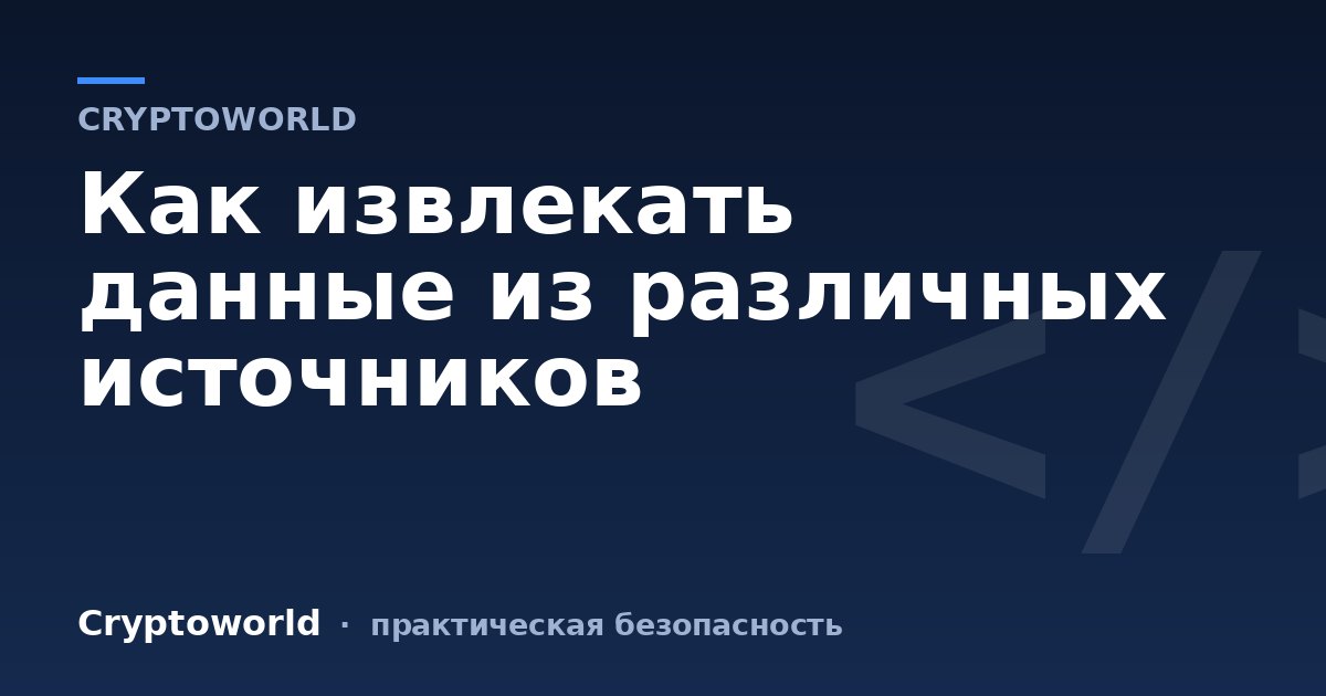 Как извлекать данные из различных источников