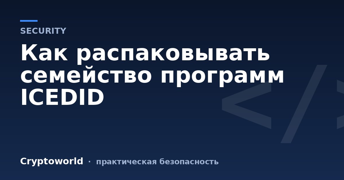 Как распаковывать семейство программ ICEDID