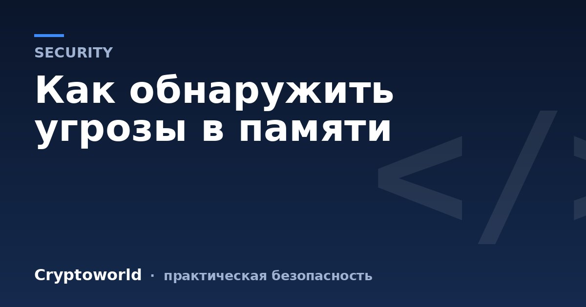 Как обнаружить угрозы в памяти